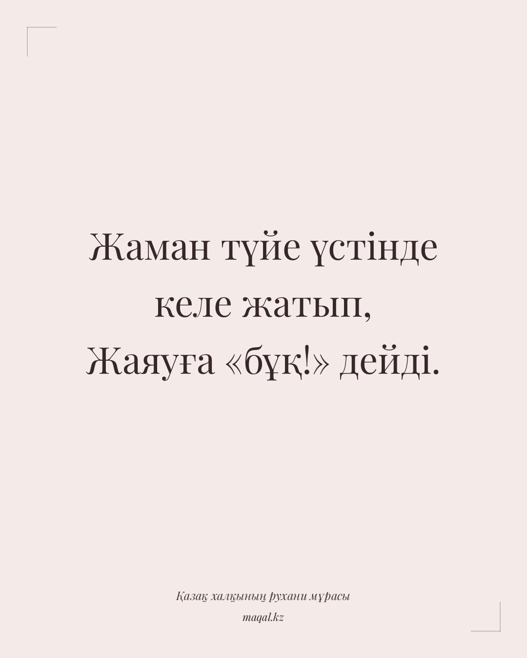 Жаман түйе үстінде келе жатып, Жаяуға «бұқ!» дейді. — қазақша мақал