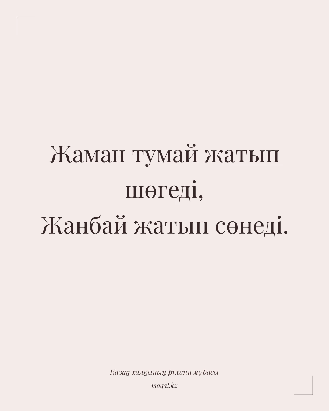Жаман тумай жатып шөгеді, Жанбай жатып сөнеді. — қазақша мақал