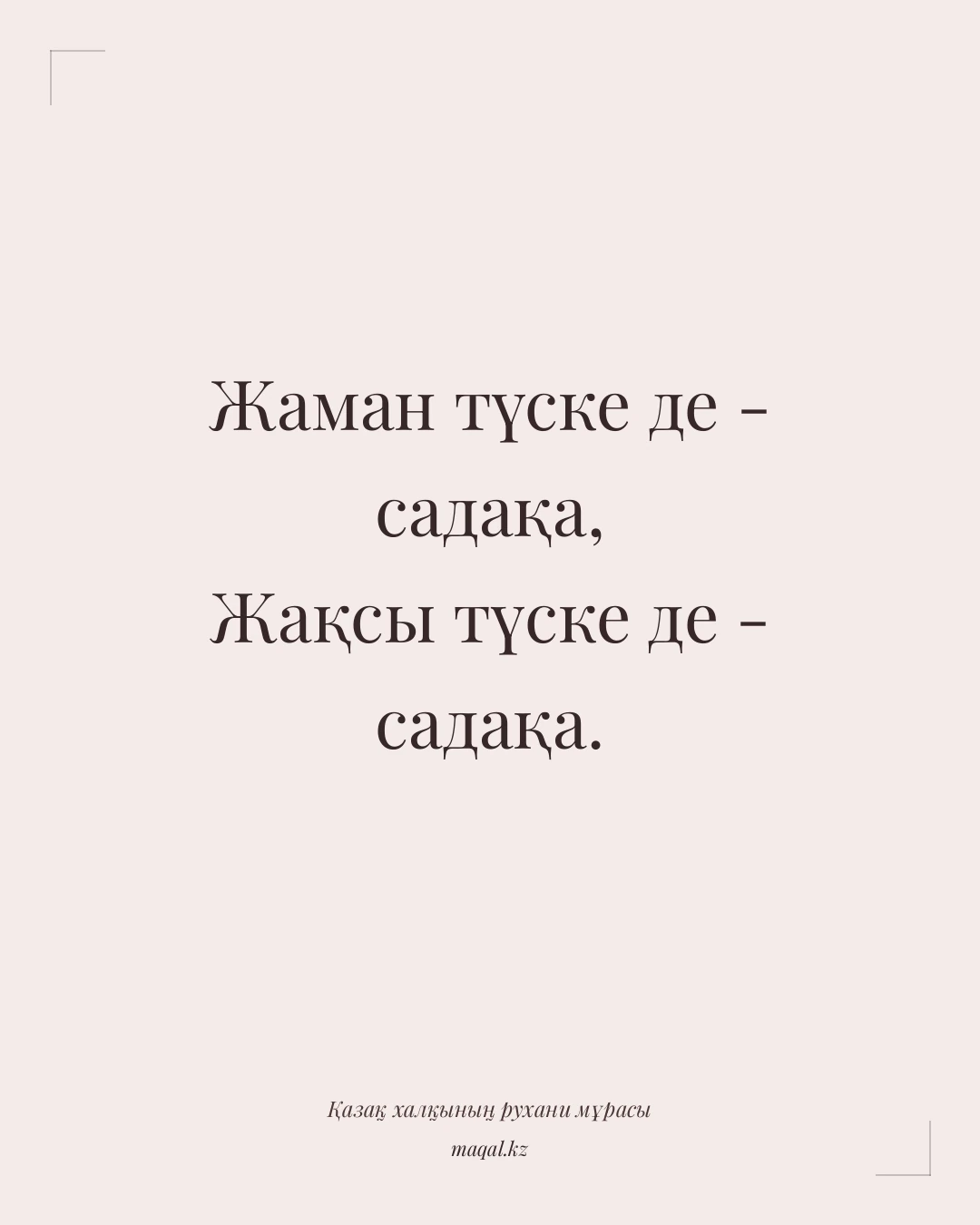 Жаман түске де - садақа, Жақсы түске де - садақа. — қазақша мақал