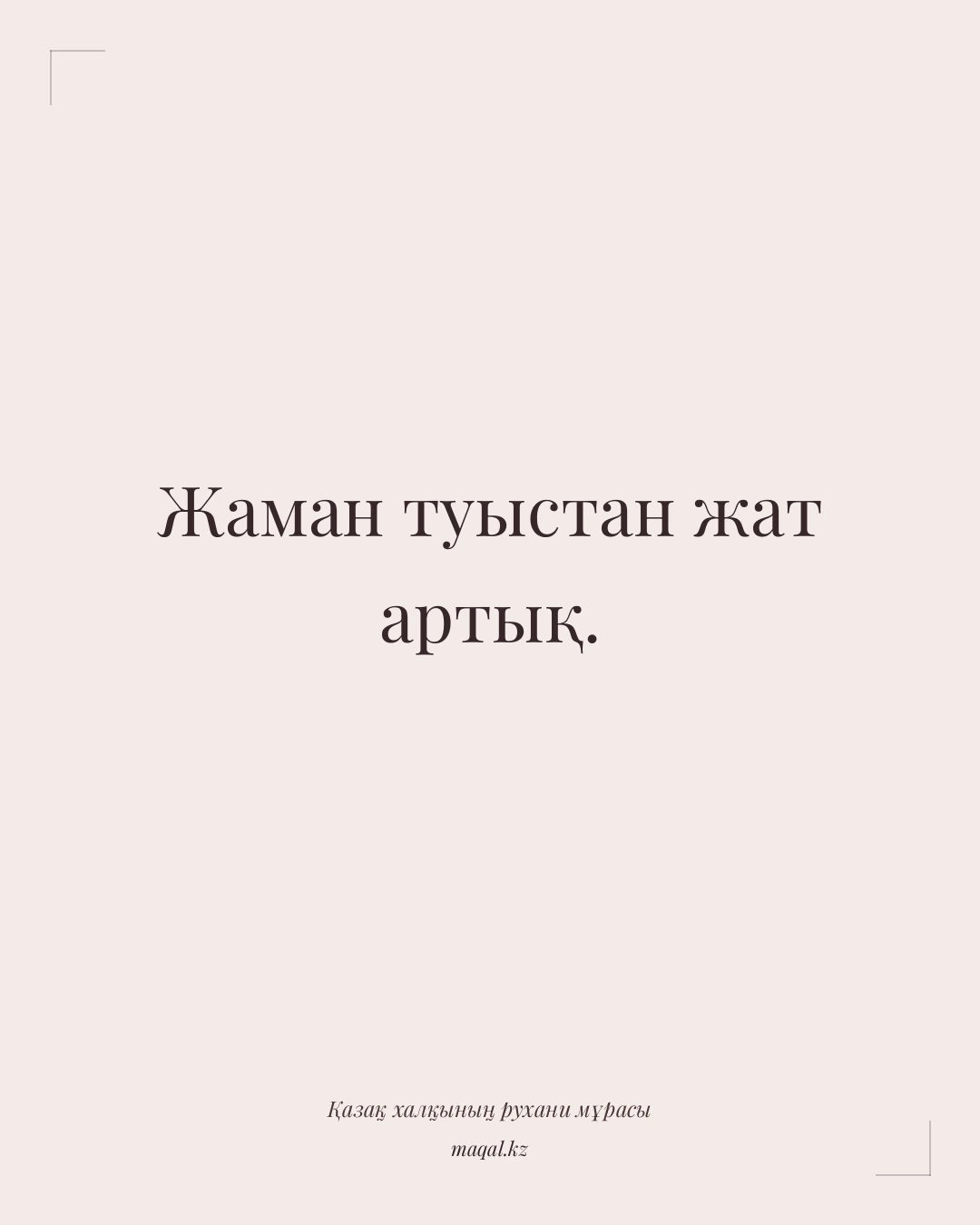 Жаман туыстан жат артық. — қазақша мақал