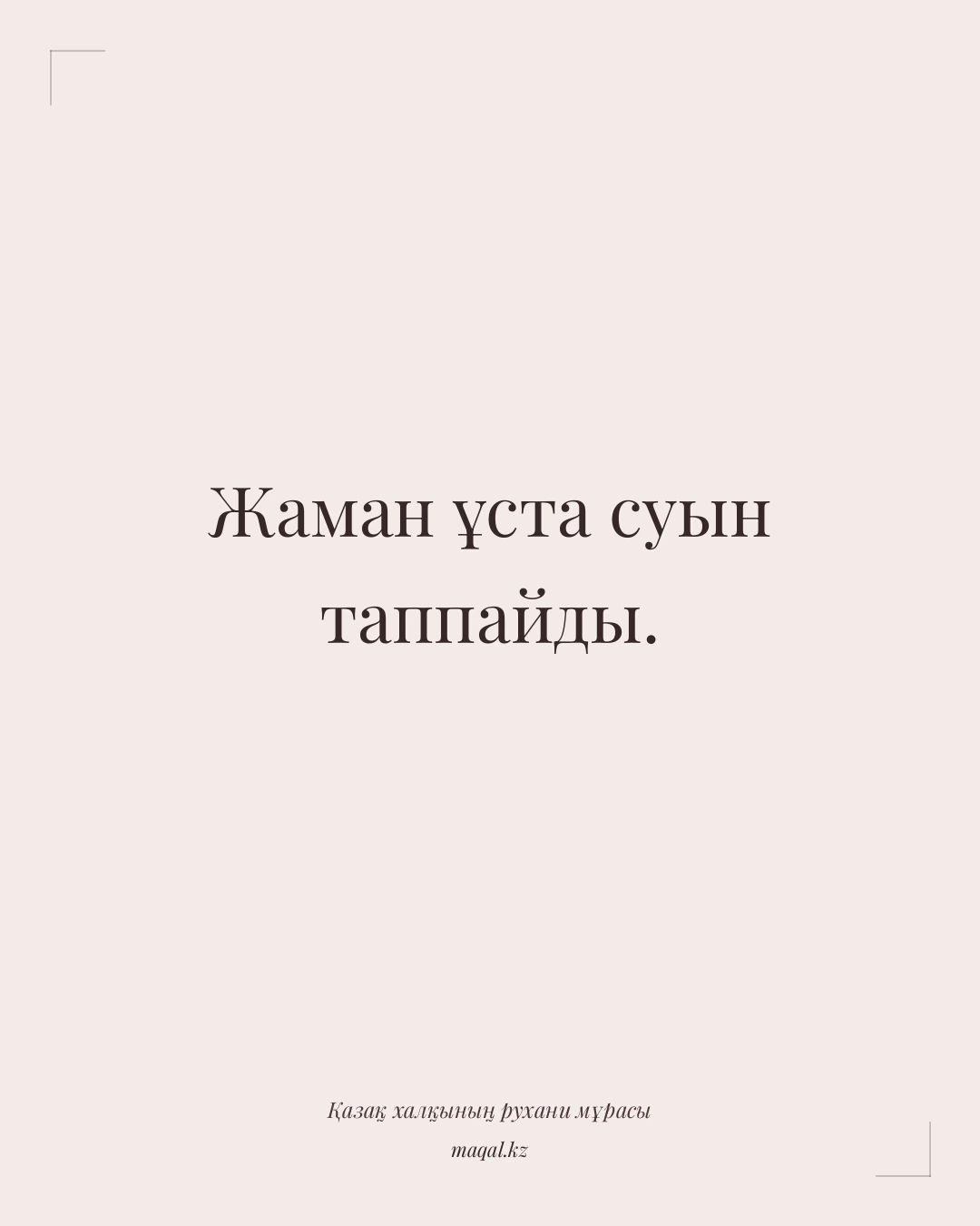 Жаман ұста суын таппайды. — қазақша мақал