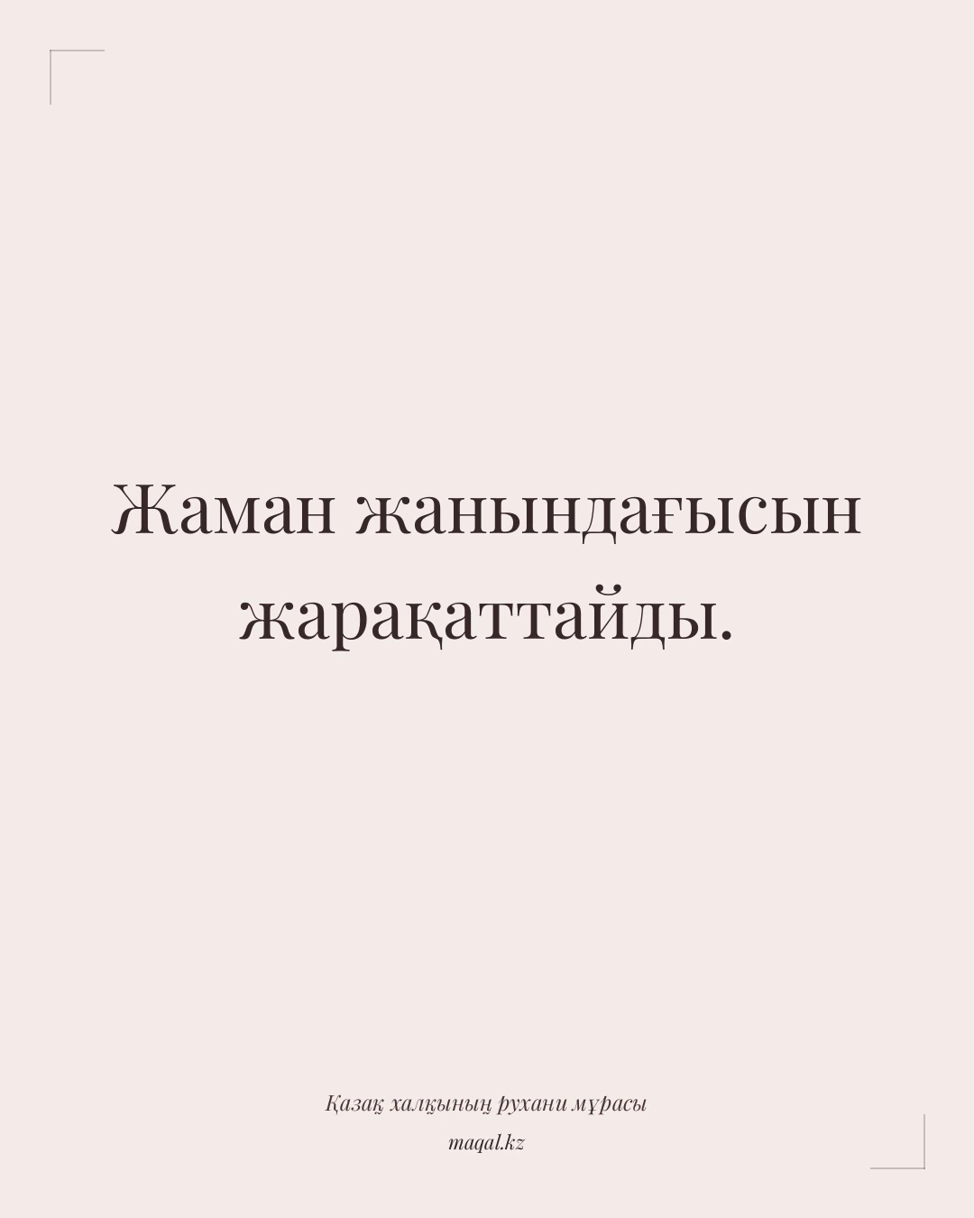 Жаман жанындағысын жарақаттайды. — қазақша мақал