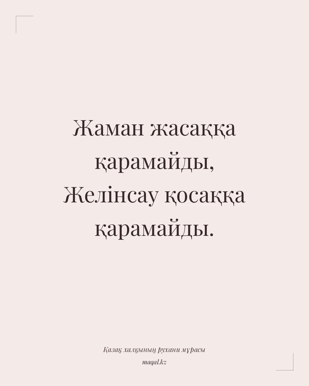 Жаман жасаққа қарамайды, Желінсау қосаққа қарамайды. — қазақша мақал