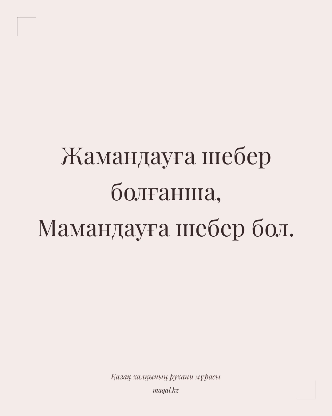 Жамандауға шебер болғанша, Мамандауға шебер бол. — қазақша мақал