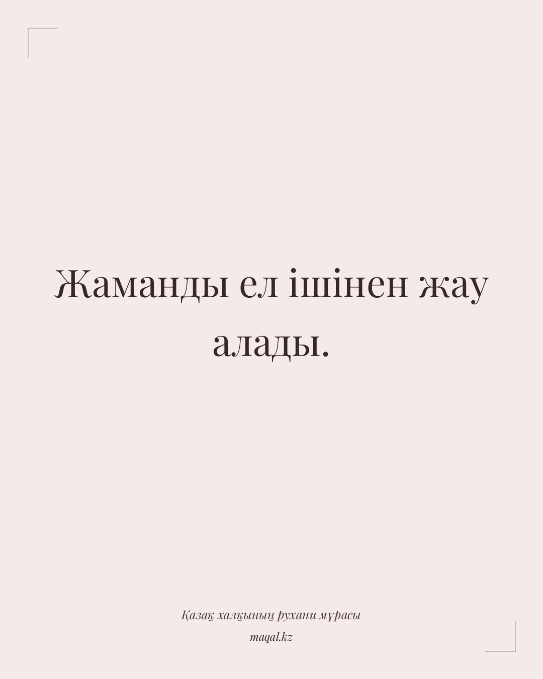 Жаманды ел ішінен жау алады. — қазақша мақал