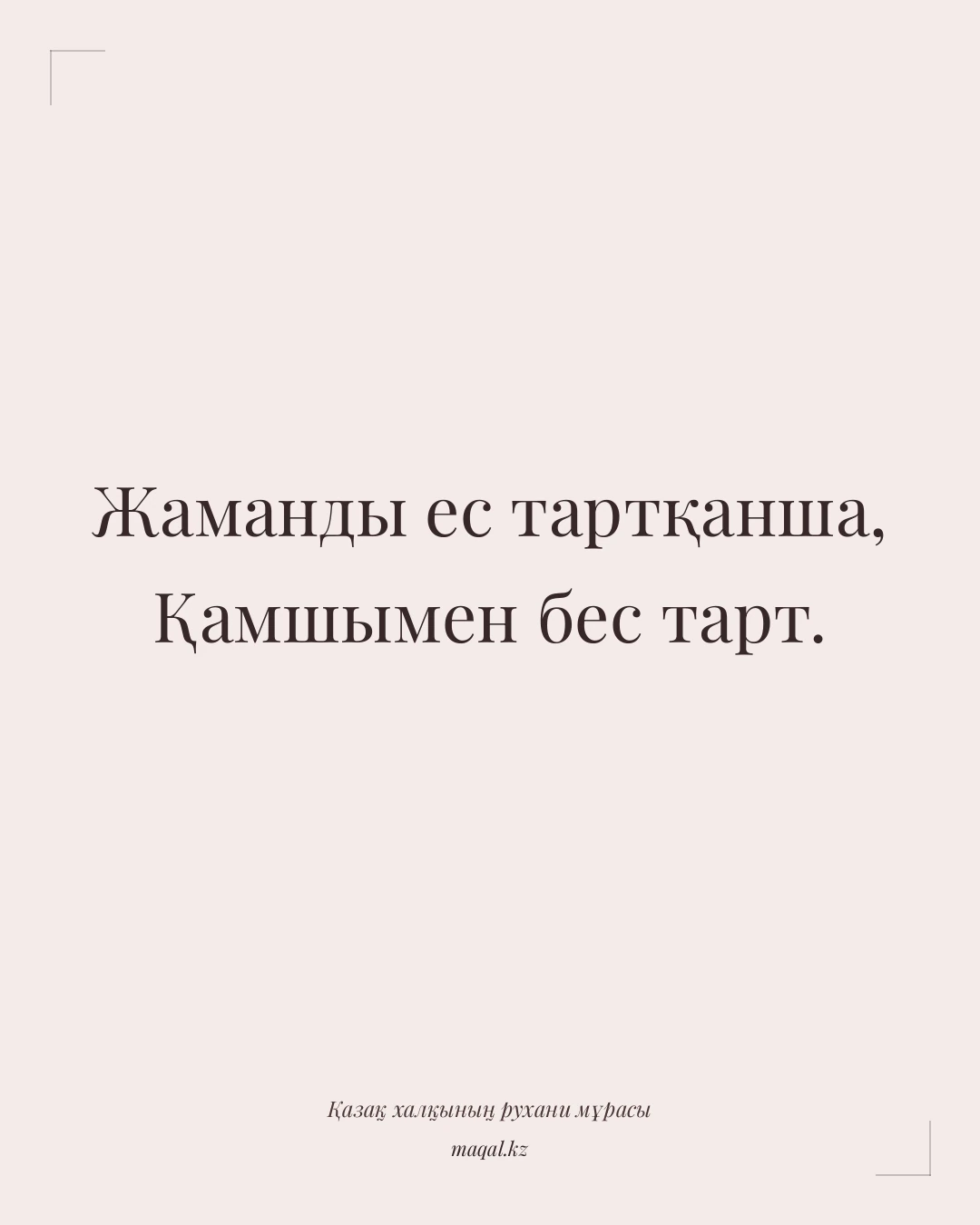 Жаманды ес тартқанша, Қамшымен бес тарт. — қазақша мақал