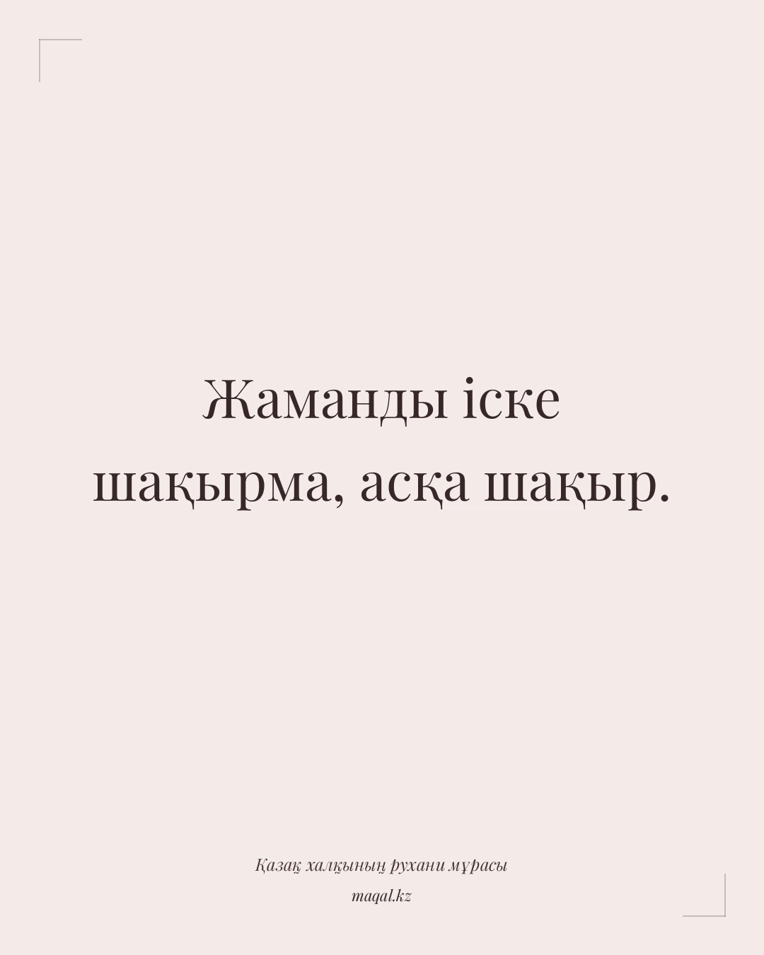 Жаманды іске шақырма, асқа шақыр. — қазақша мақал