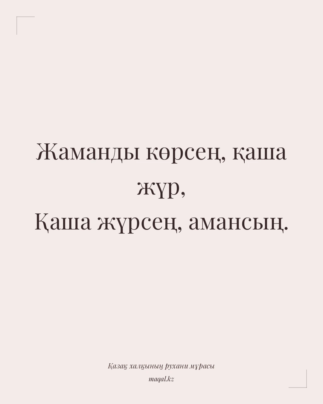 Жаманды көрсең, қаша жүр, Қаша жүрсең, амансың. — қазақша мақал