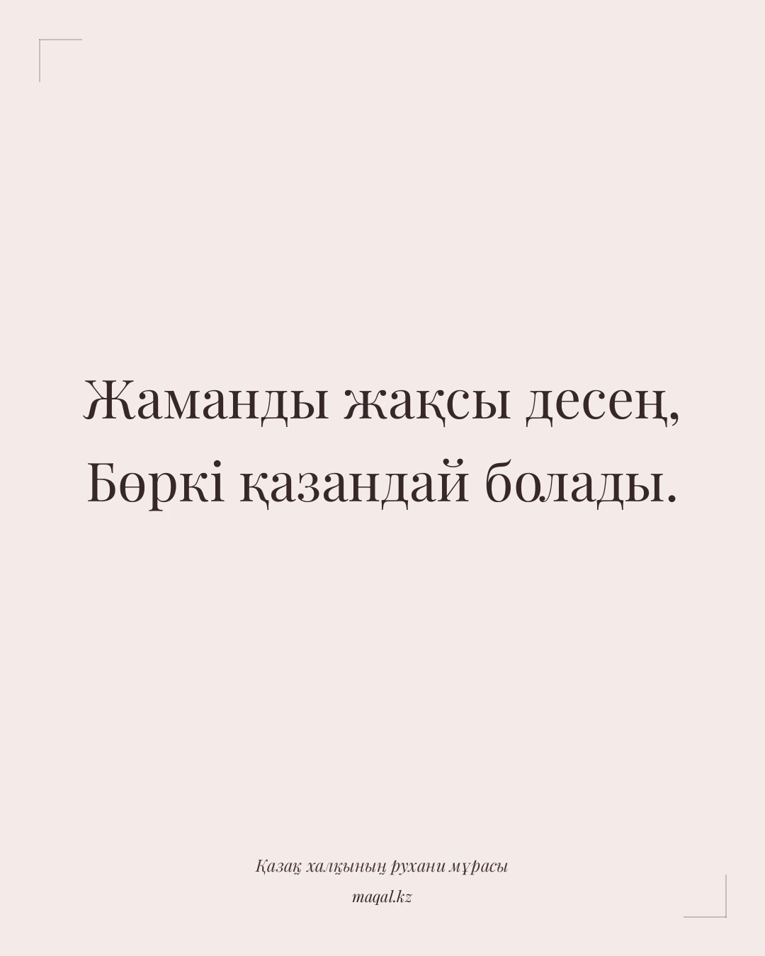 Жаманды жақсы десең, Бөркі қазандай болады. — қазақша мақал