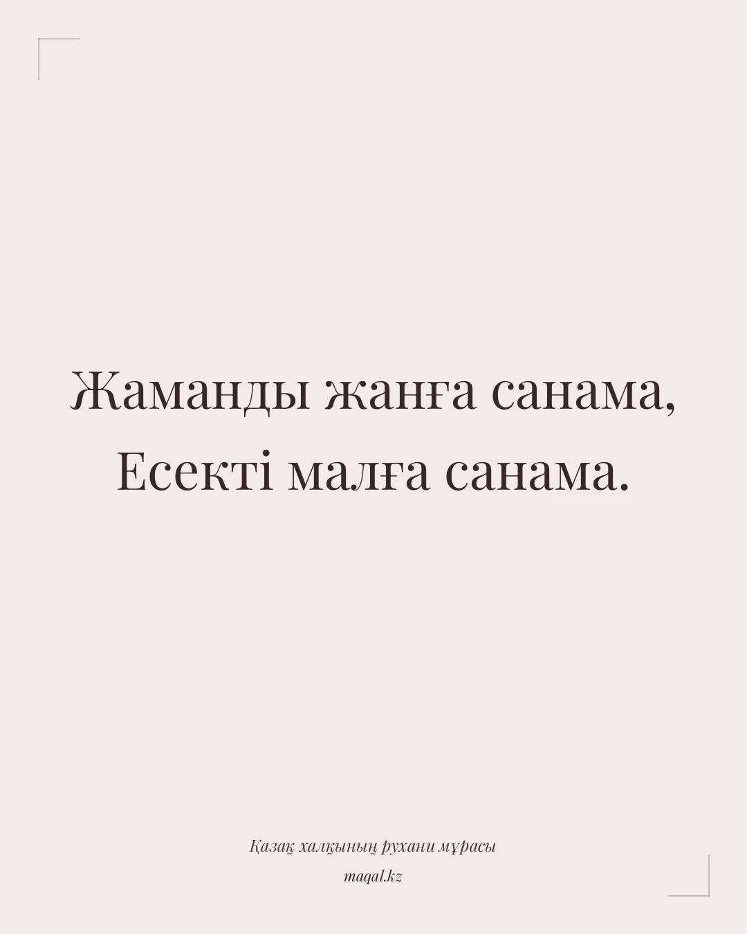Жаманды жанға санама, Есекті малға санама. — қазақша мақал
