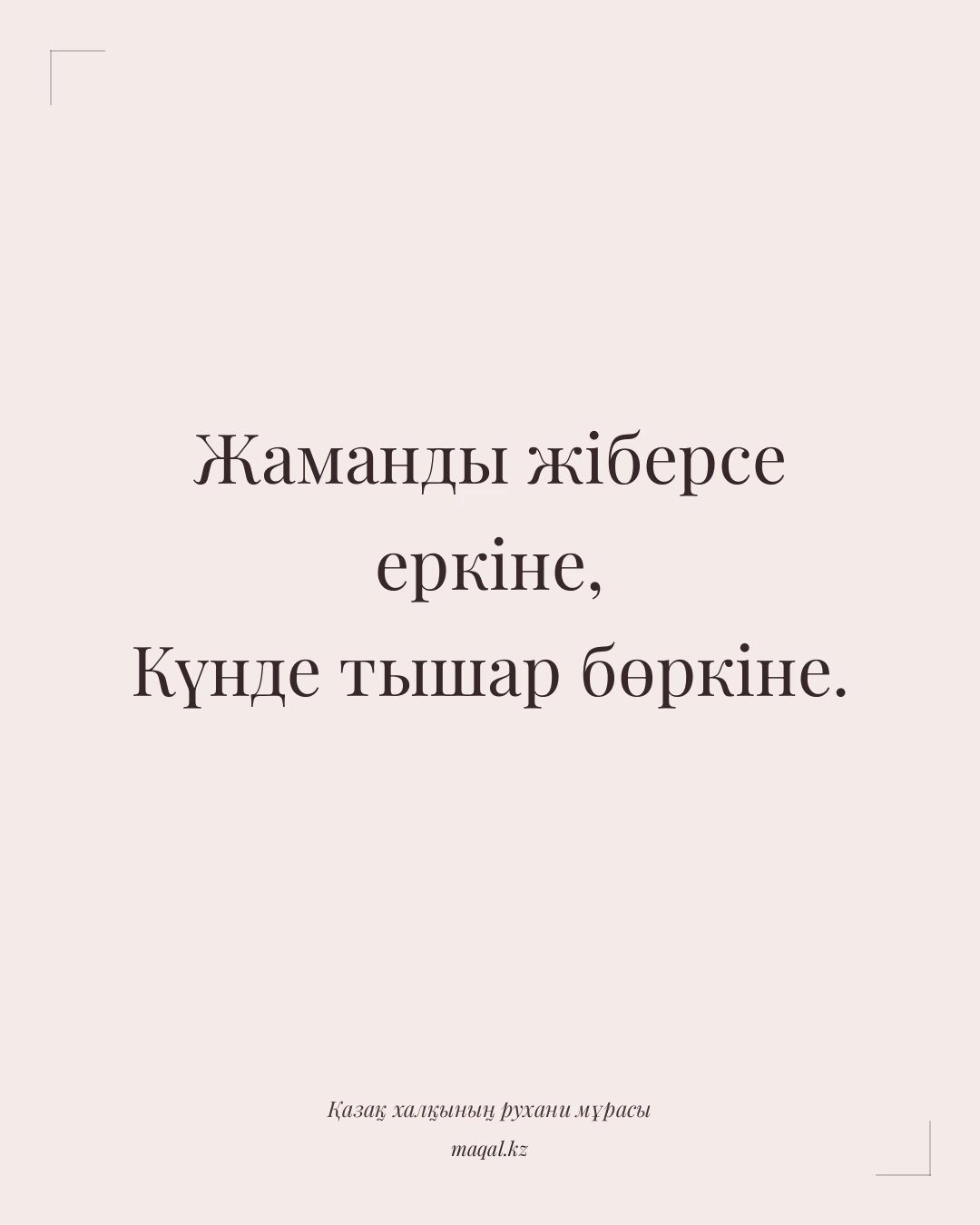 Жаманды жіберсе еркіне, Күнде тышар бөркіне. — қазақша мақал