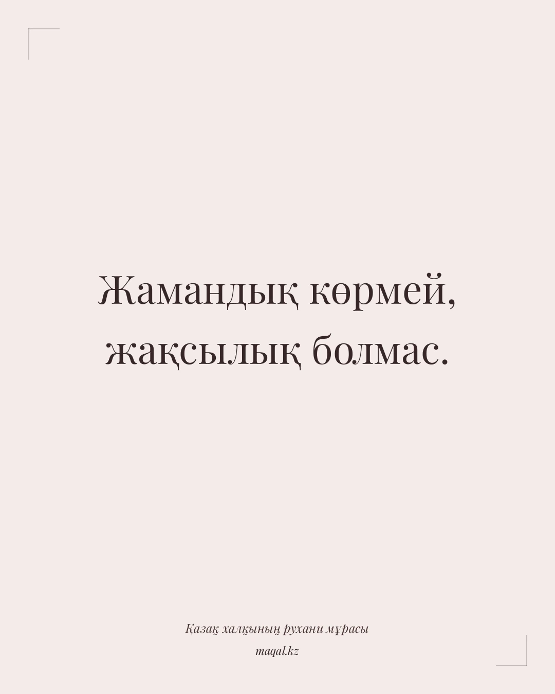 Жамандық көрмей, жақсылық болмас. — қазақша мақал