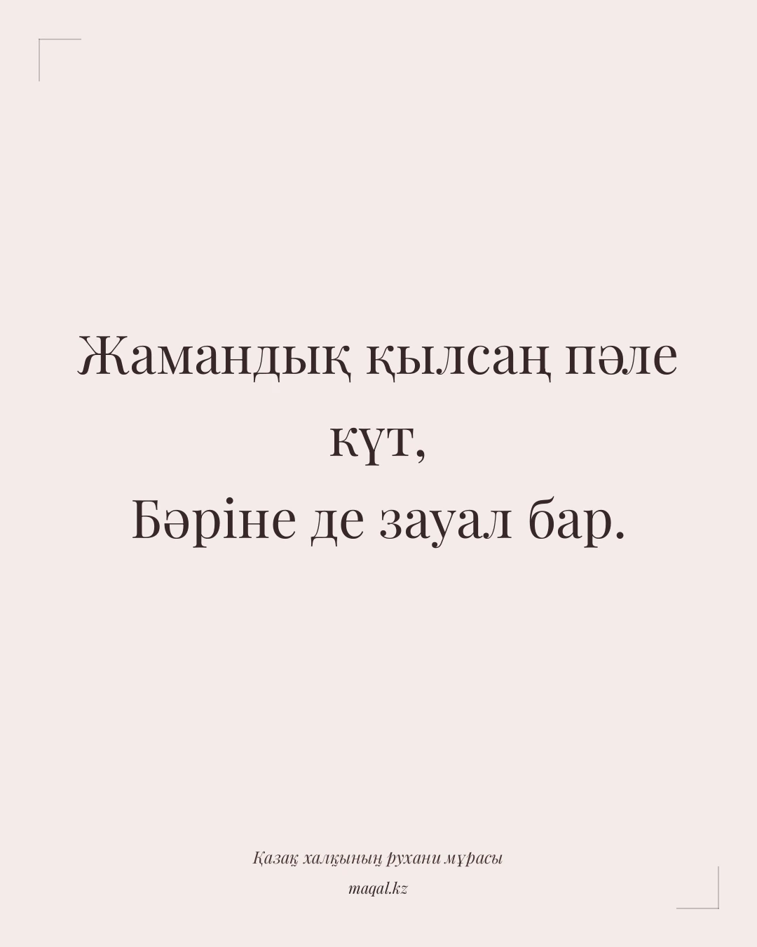 Жамандық қылсаң пәле күт, Бәріне де зауал бар. — қазақша мақал