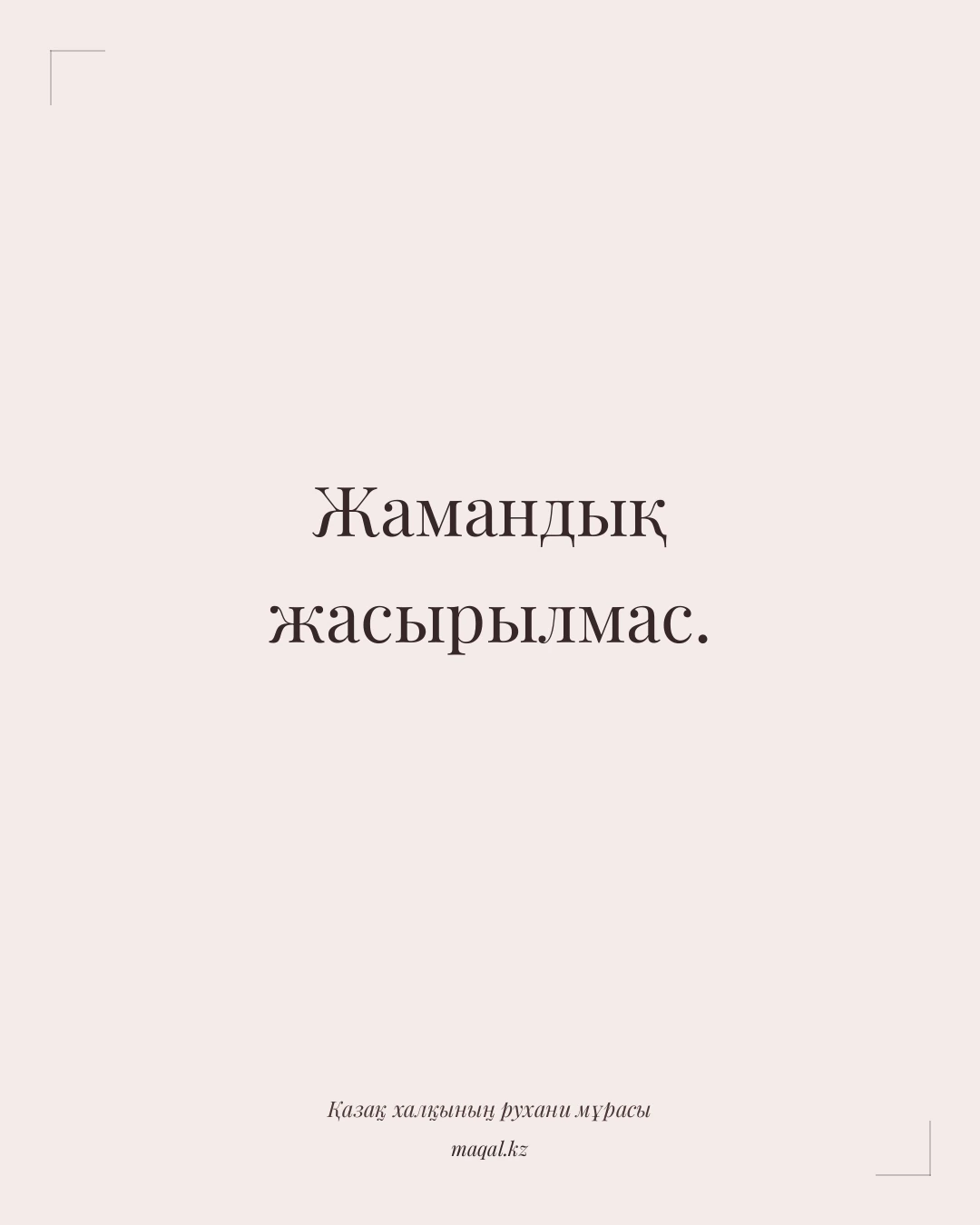 Жамандық жасырылмас. — қазақша мақал