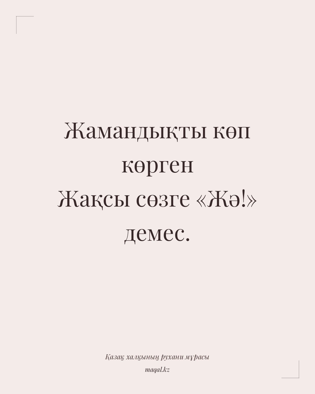 Жамандықты көп көрген Жақсы сөзге «Жә!» демес. — қазақша мақал