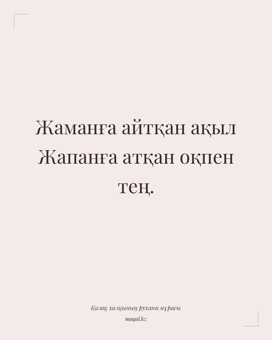 Жаманға айтқан ақыл Жапанға атқан оқпен тең. — қазақша мақал