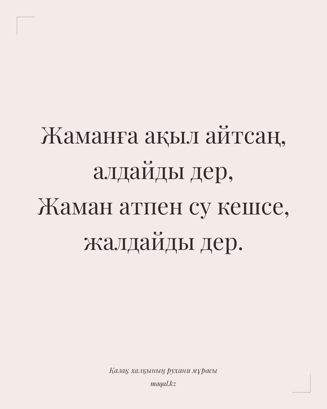 Жаманға ақыл айтсаң, алдайды дер, Жаман атпен су кешсе, жалдайды дер. — қазақша мақал