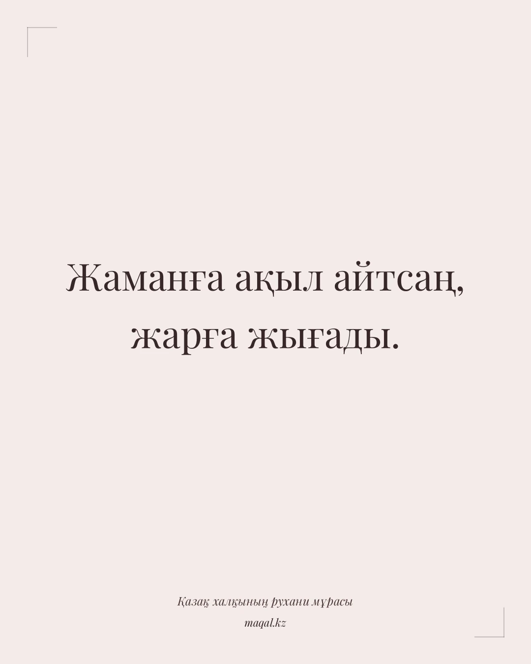 Жаманға ақыл айтсаң, жарға жығады. — қазақша мақал