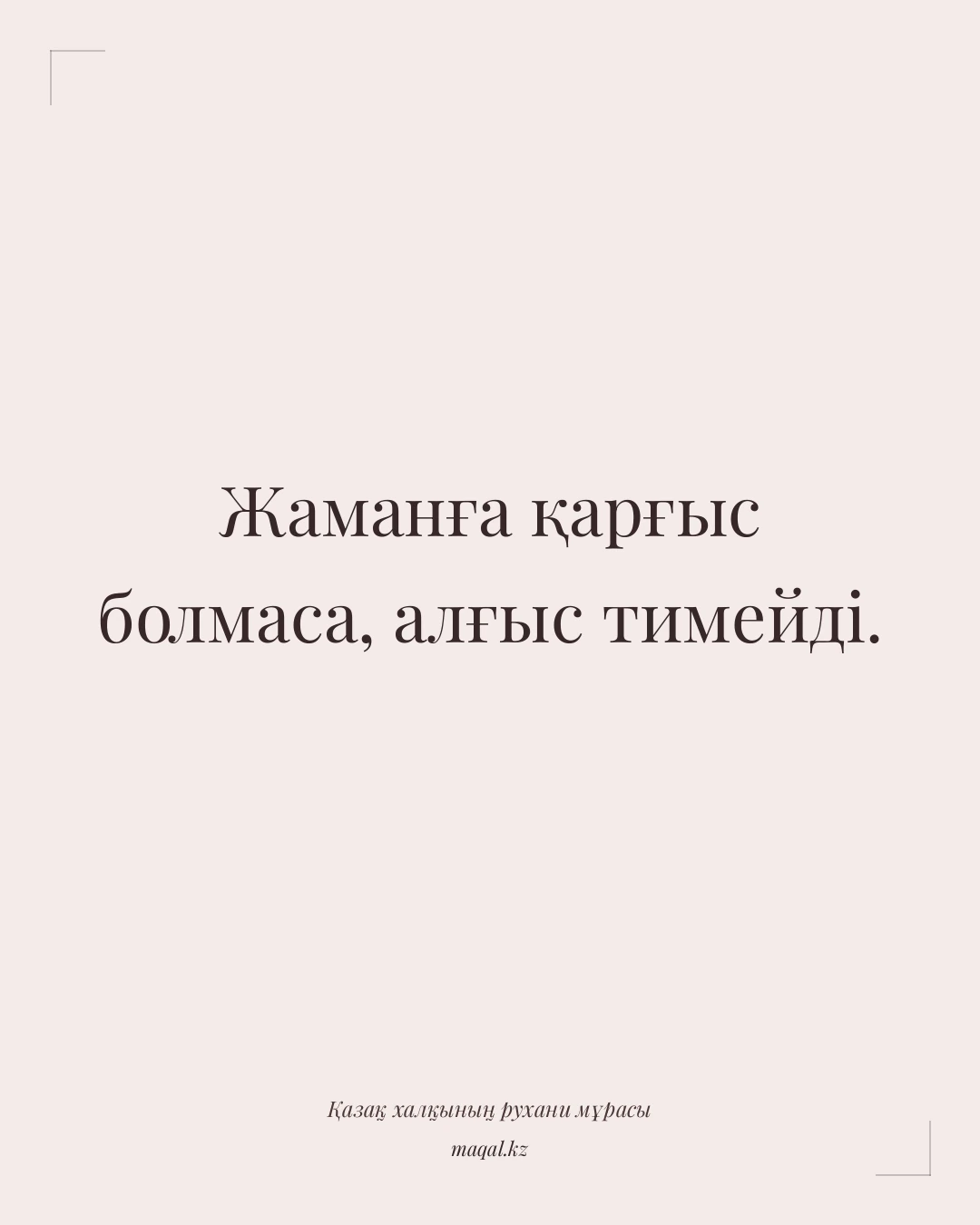 Жаманға қарғыс болмаса, алғыс тимейді. — қазақша мақал