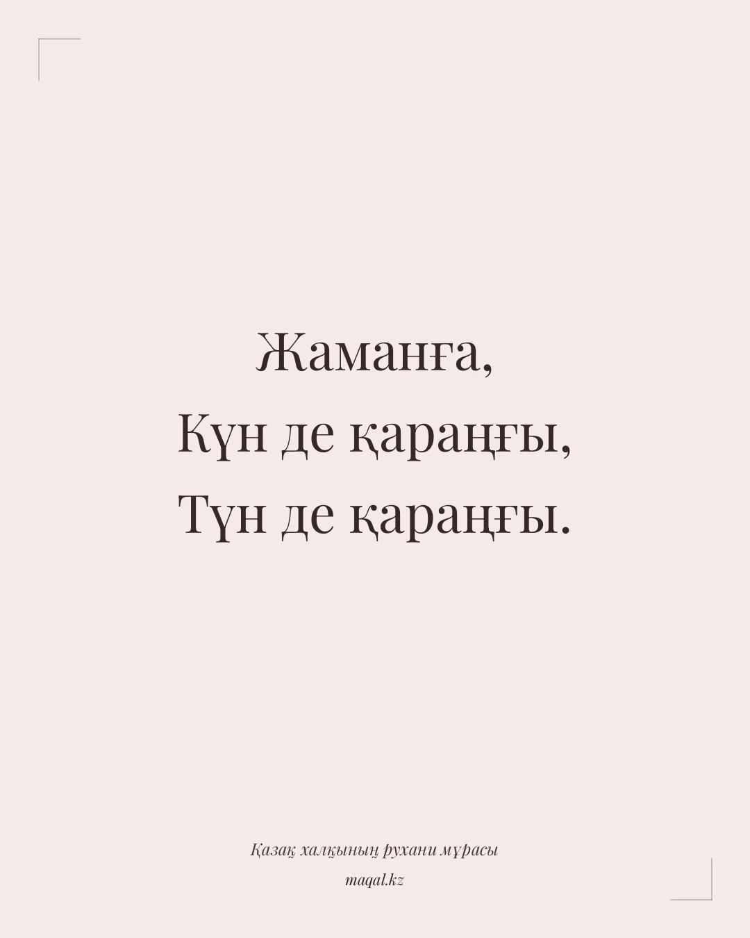 Жаманға, Күн де қараңғы, Түн де қараңғы. — қазақша мақал