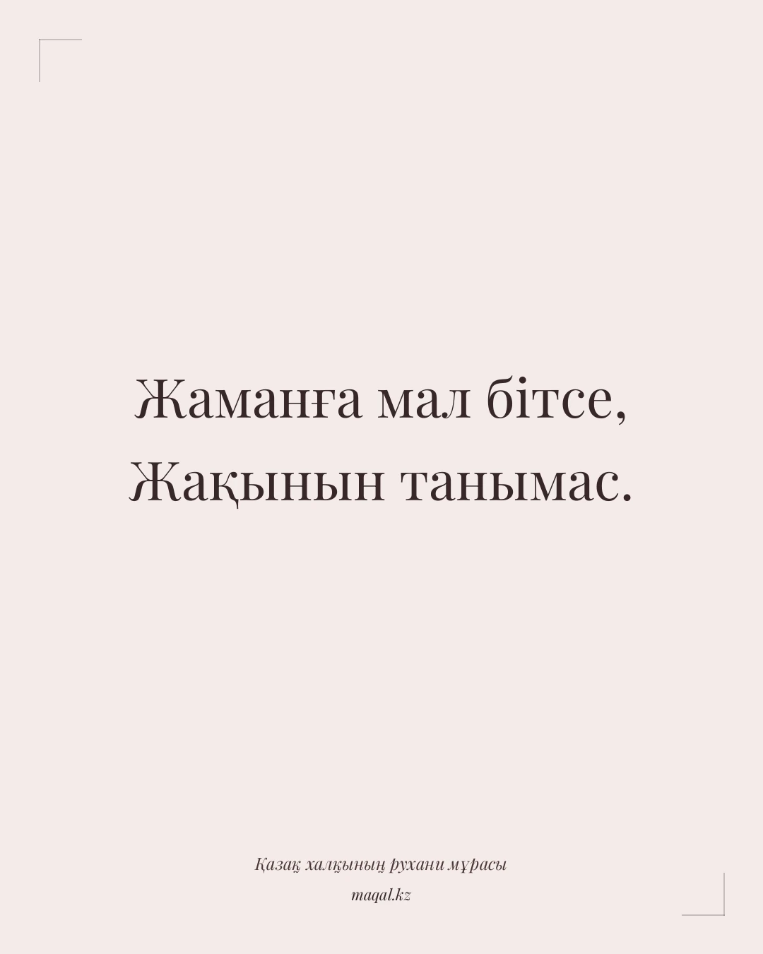 Жаманға мал бітсе, Жақынын танымас. — қазақша мақал