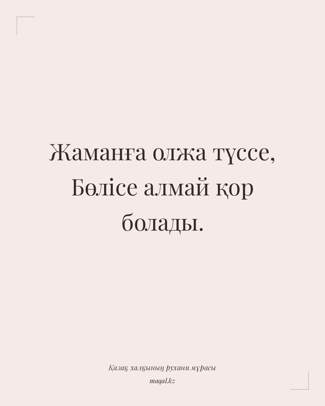 Жаманға олжа түссе, Бөлісе алмай қор болады. — қазақша мақал