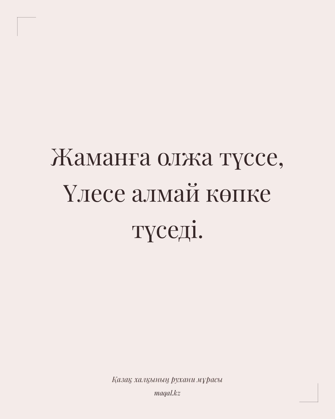 Жаманға олжа түссе, Үлесе алмай көпке түседі. — қазақша мақал