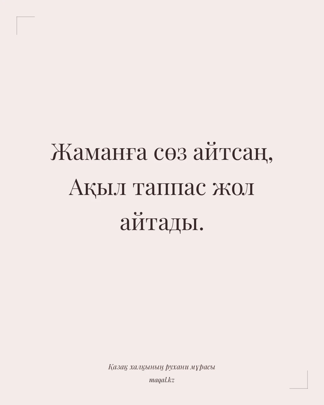 Жаманға сөз айтсаң, Ақыл таппас жол айтады. — қазақша мақал