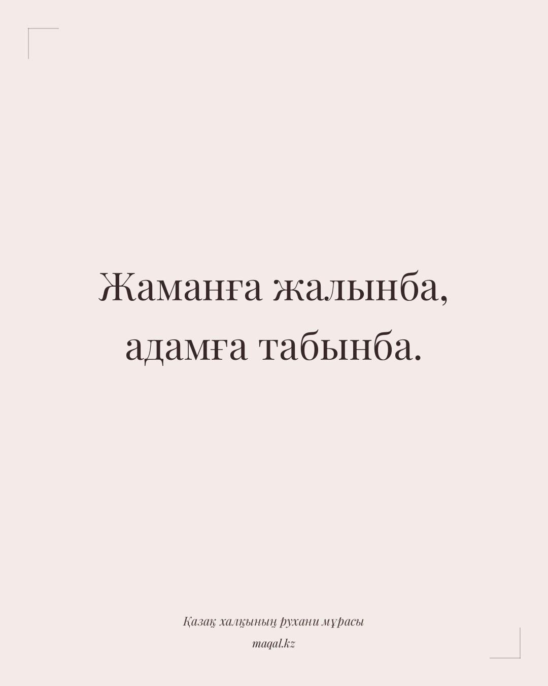 Жаманға жалынба, адамға табынба. — қазақша мақал