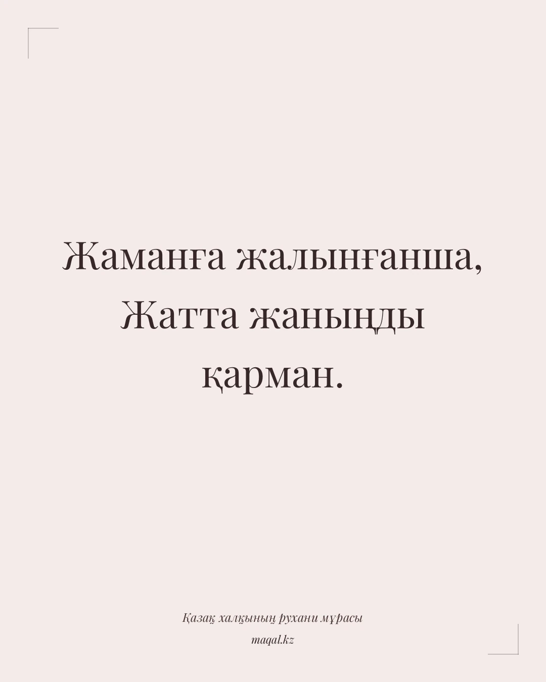 Жаманға жалынғанша, Жатта жаныңды қарман. — қазақша мақал
