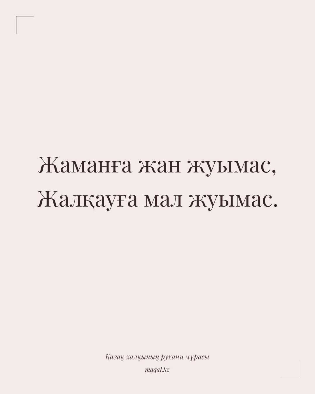 Жаманға жан жуымас, Жалқауға мал жуымас. — қазақша мақал