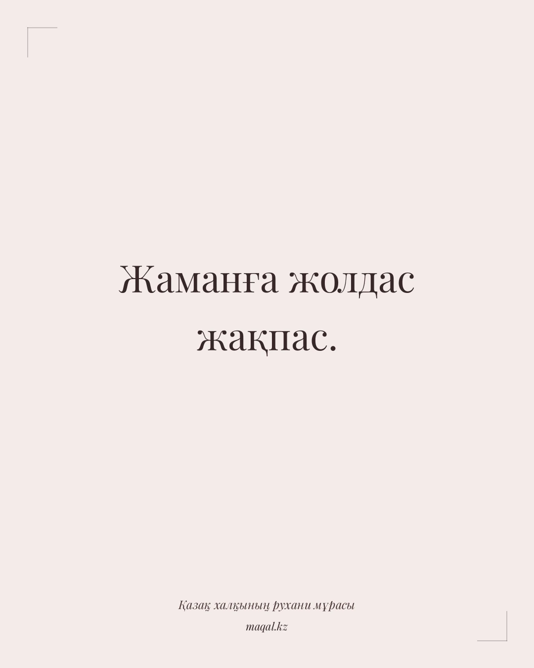 Жаманға жолдас жақпас. — қазақша мақал