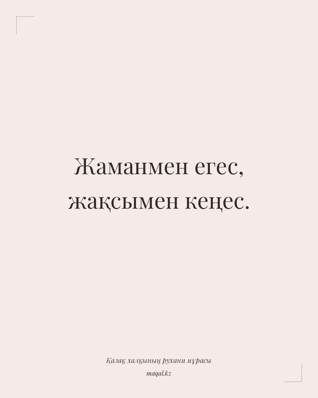 Жаманмен егес, жақсымен кеңес. — қазақша мақал