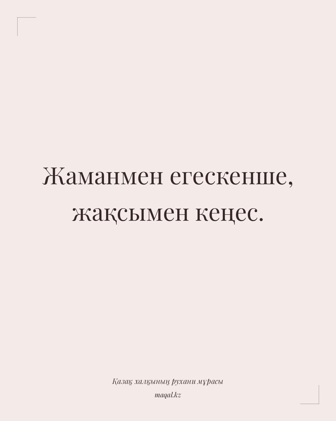Жаманмен егескенше, жақсымен кеңес. — қазақша мақал