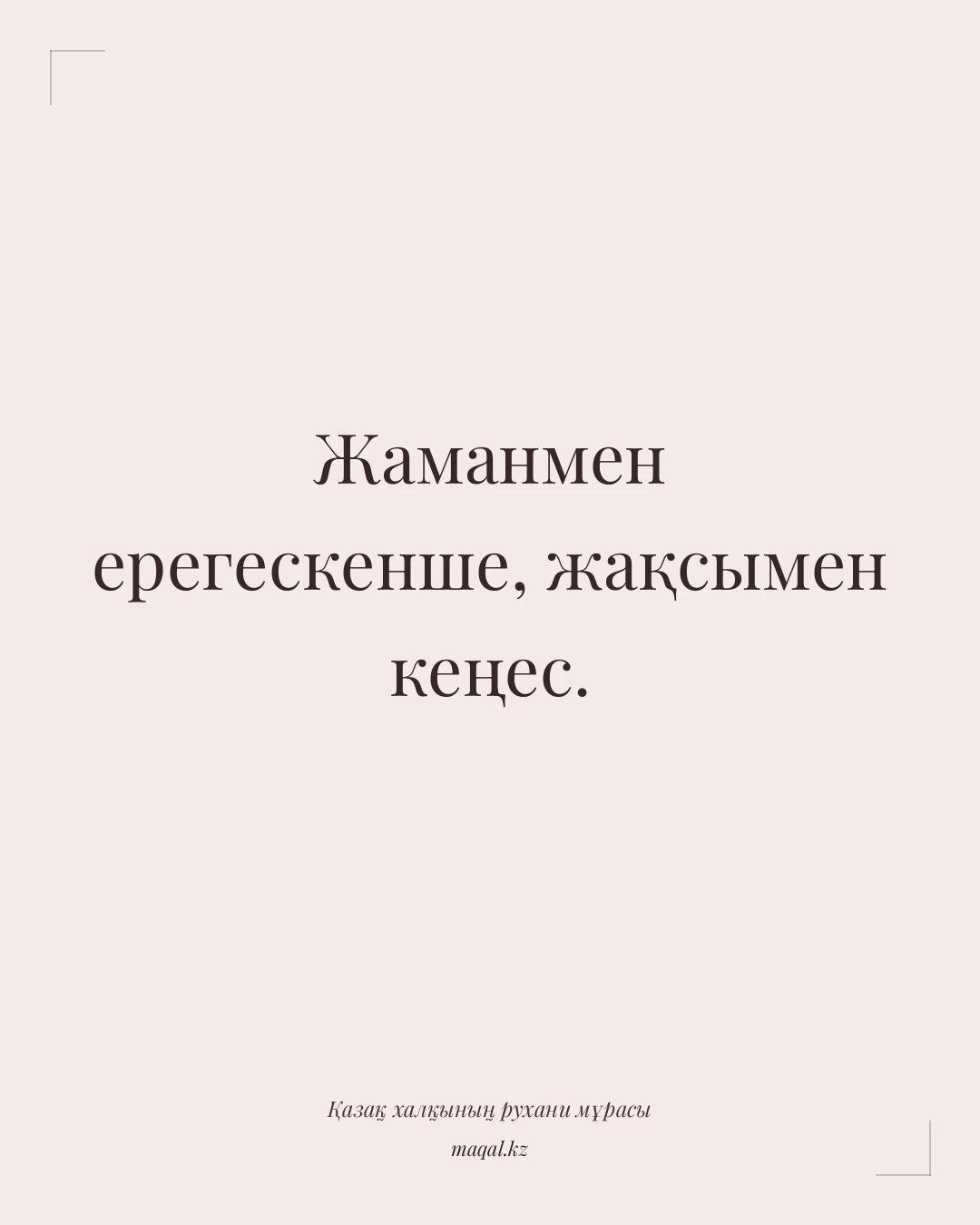 Жаманмен ерегескенше, жақсымен кеңес. — қазақша мақал