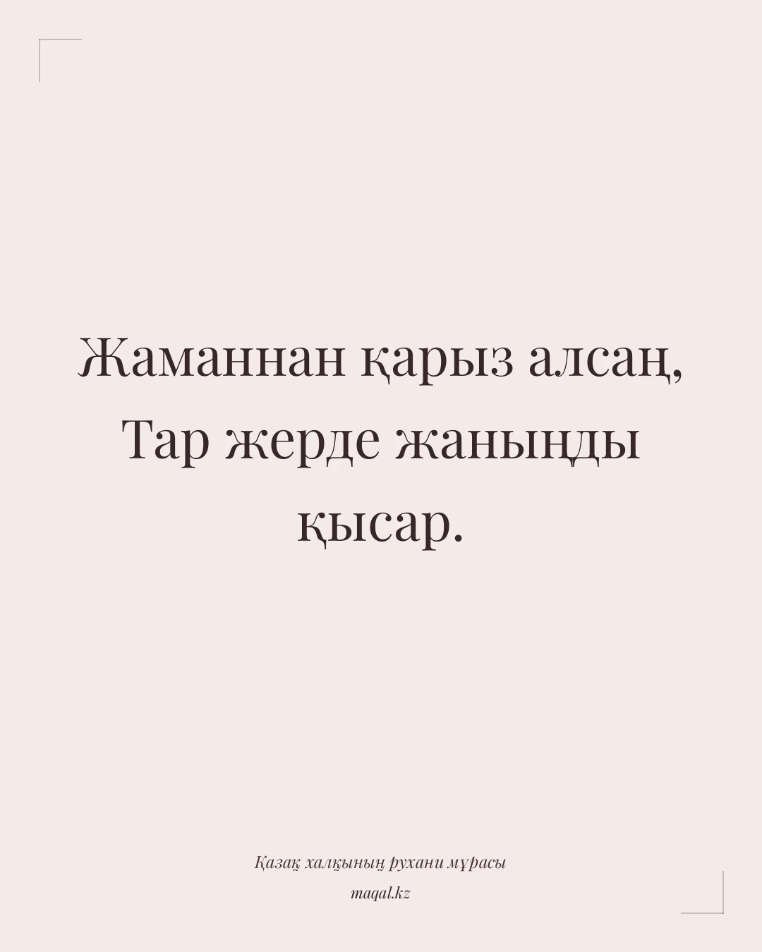 Жаманнан қарыз алсаң, Тар жерде жаныңды қысар. — қазақша мақал