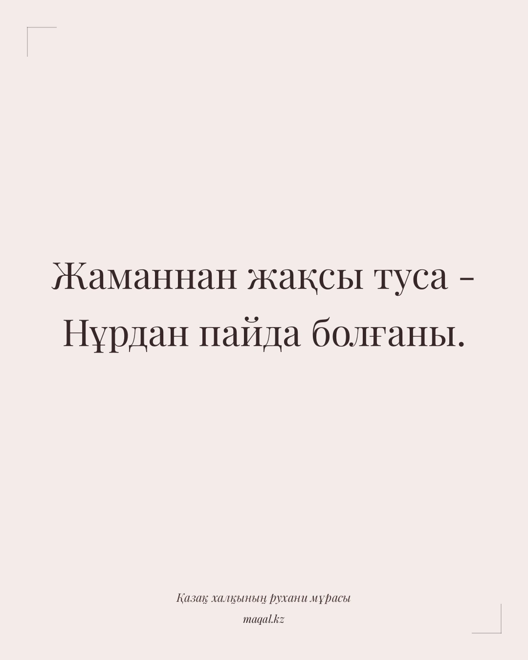 Жаманнан жақсы туса - Нұрдан пайда болғаны. — қазақша мақал