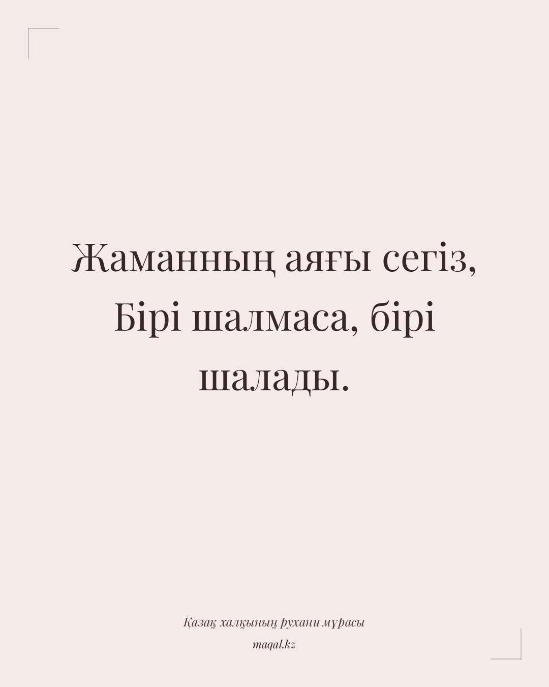 Жаманның аяғы сегіз, Бірі шалмаса, бірі шалады. — қазақша мақал
