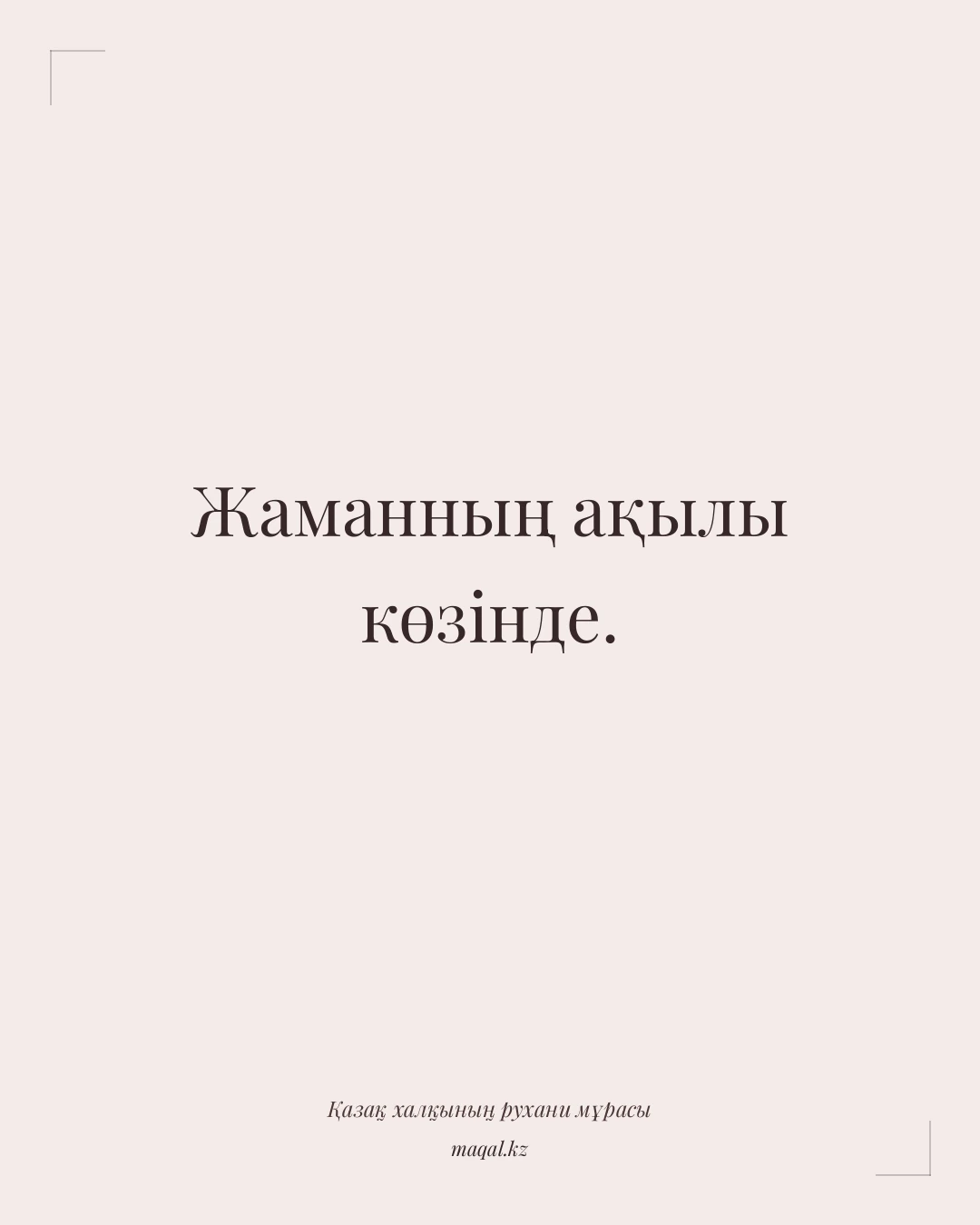 Жаманның ақылы көзінде. — қазақша мақал