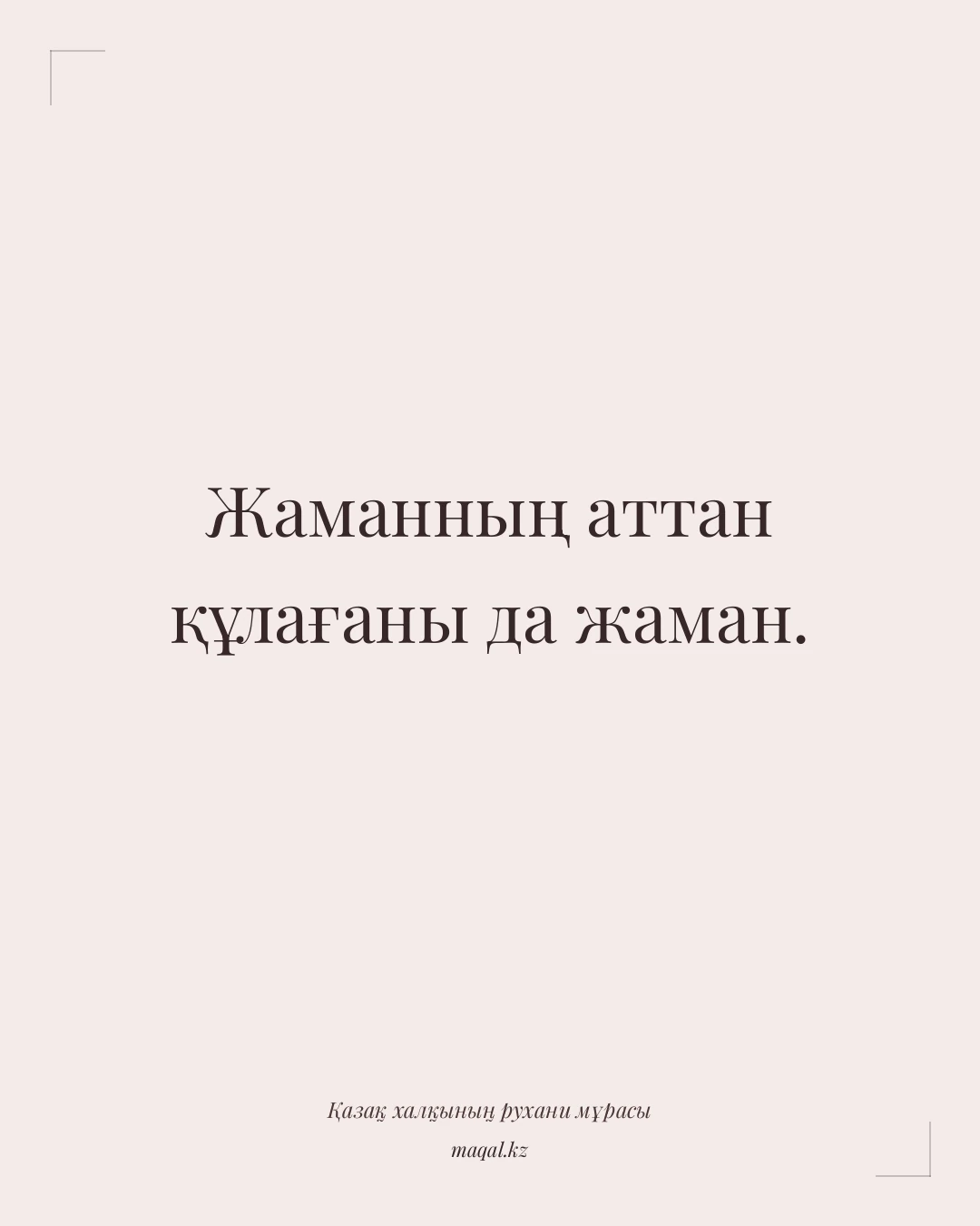 Жаманның аттан құлағаны да жаман. — қазақша мақал
