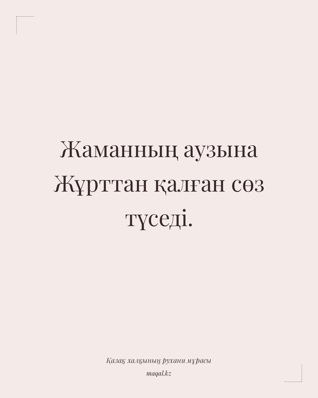 Жаманның аузына Жұрттан қалған сөз түседі. — қазақша мақал