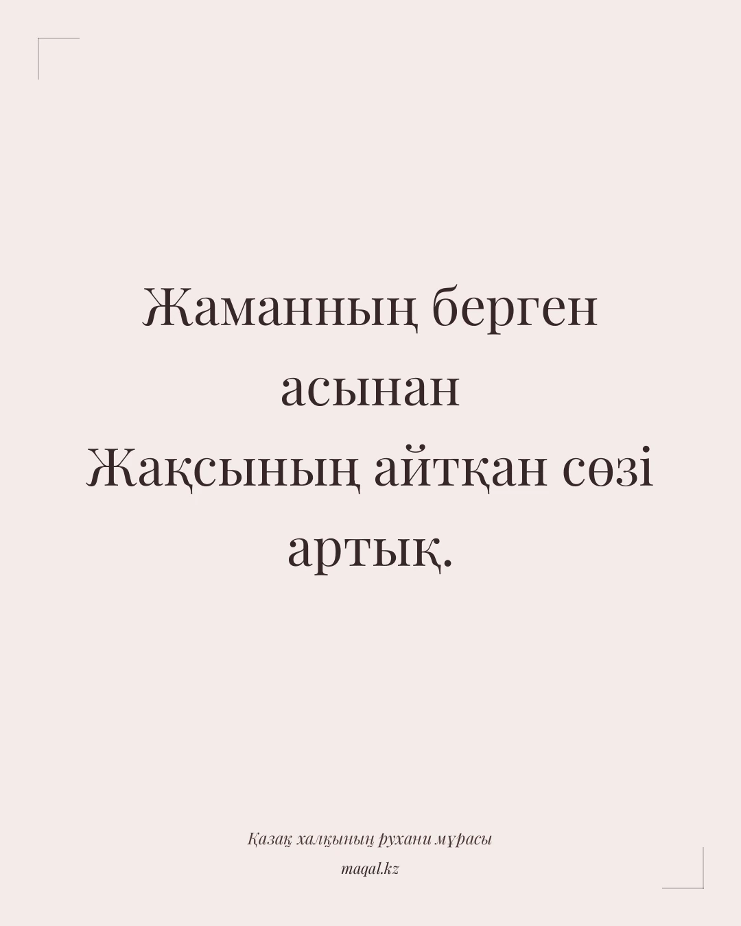 Жаманның берген асынан Жақсының айтқан сөзі артық. — қазақша мақал
