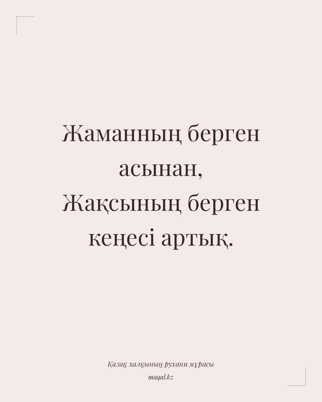 Жаманның берген асынан, Жақсының берген кеңесі артық. — қазақша мақал