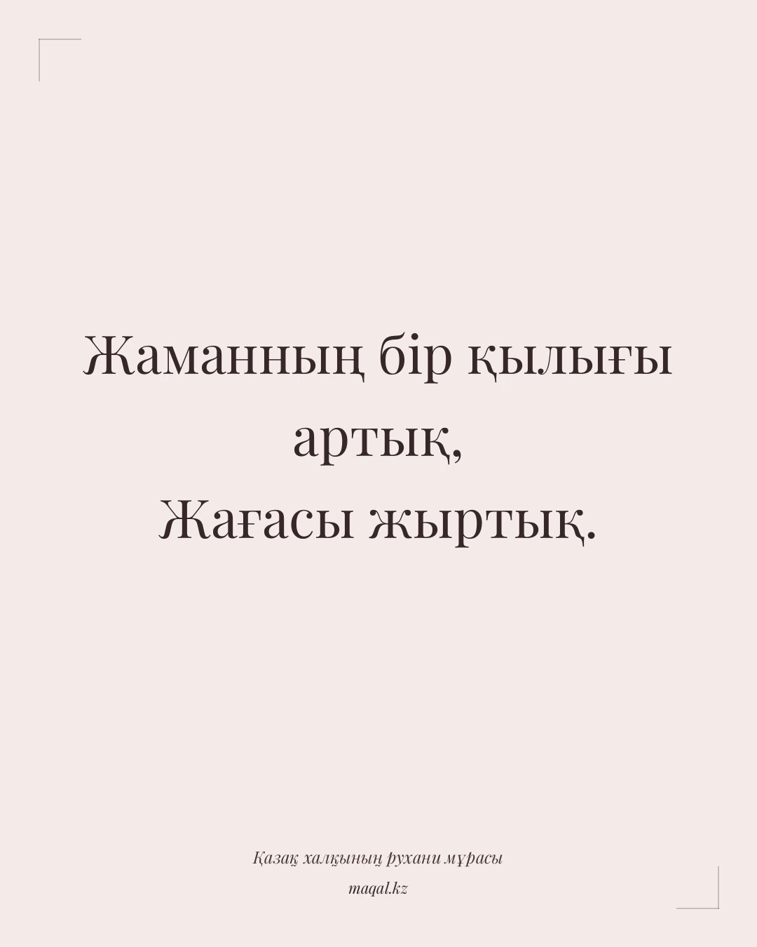 Жаманның бір қылығы артық, Жағасы жыртық. — қазақша мақал