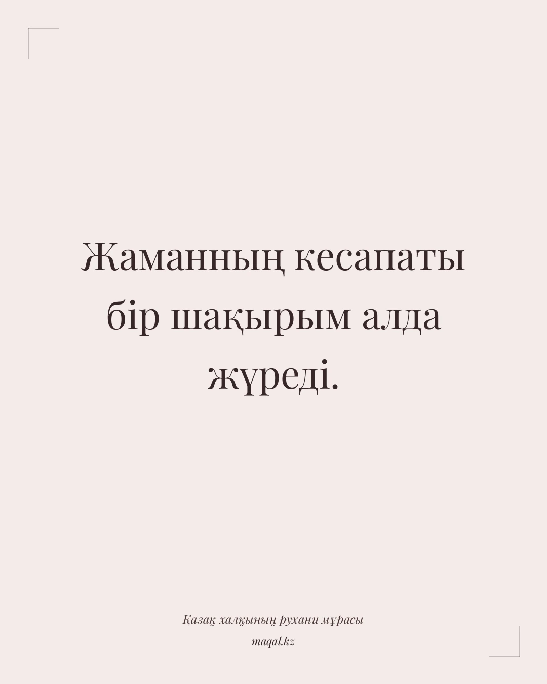 Жаманның кесапаты бір шақырым алда жүреді. — қазақша мақал