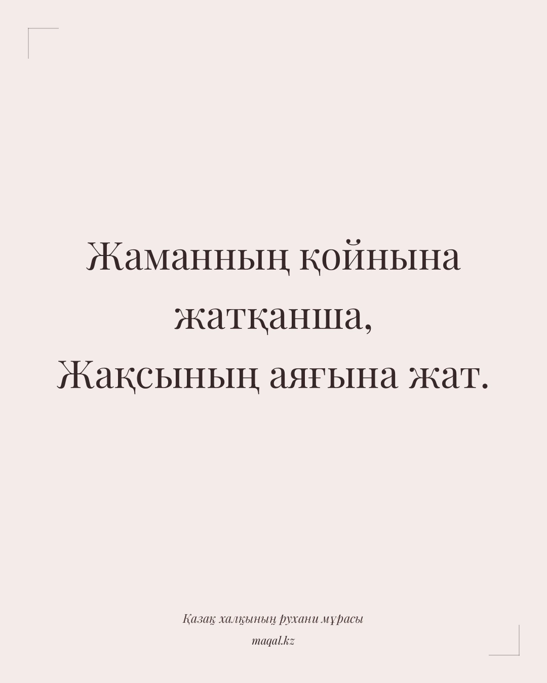 Жаманның қойнына жатқанша, Жақсының аяғына жат. — қазақша мақал