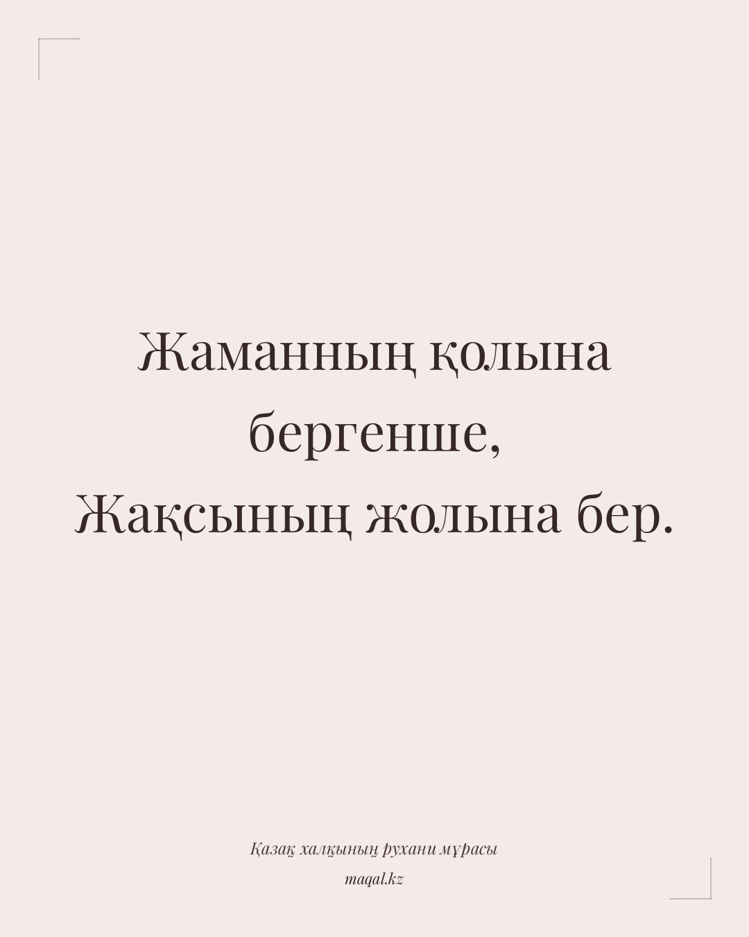 Жаманның қолына бергенше, Жақсының жолына бер. — қазақша мақал