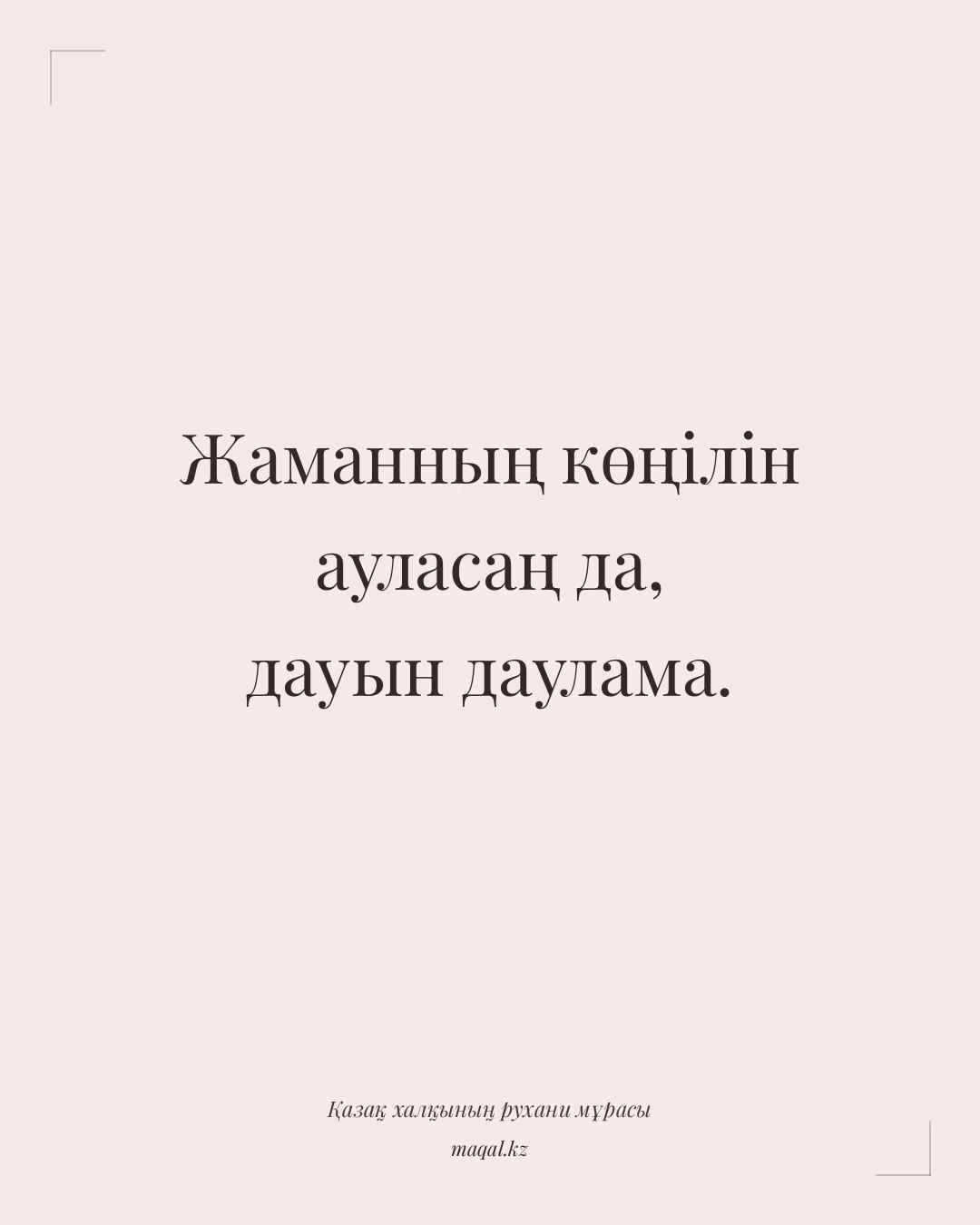 Жаманның көңілін ауласаң да, дауын даулама. — қазақша мақал