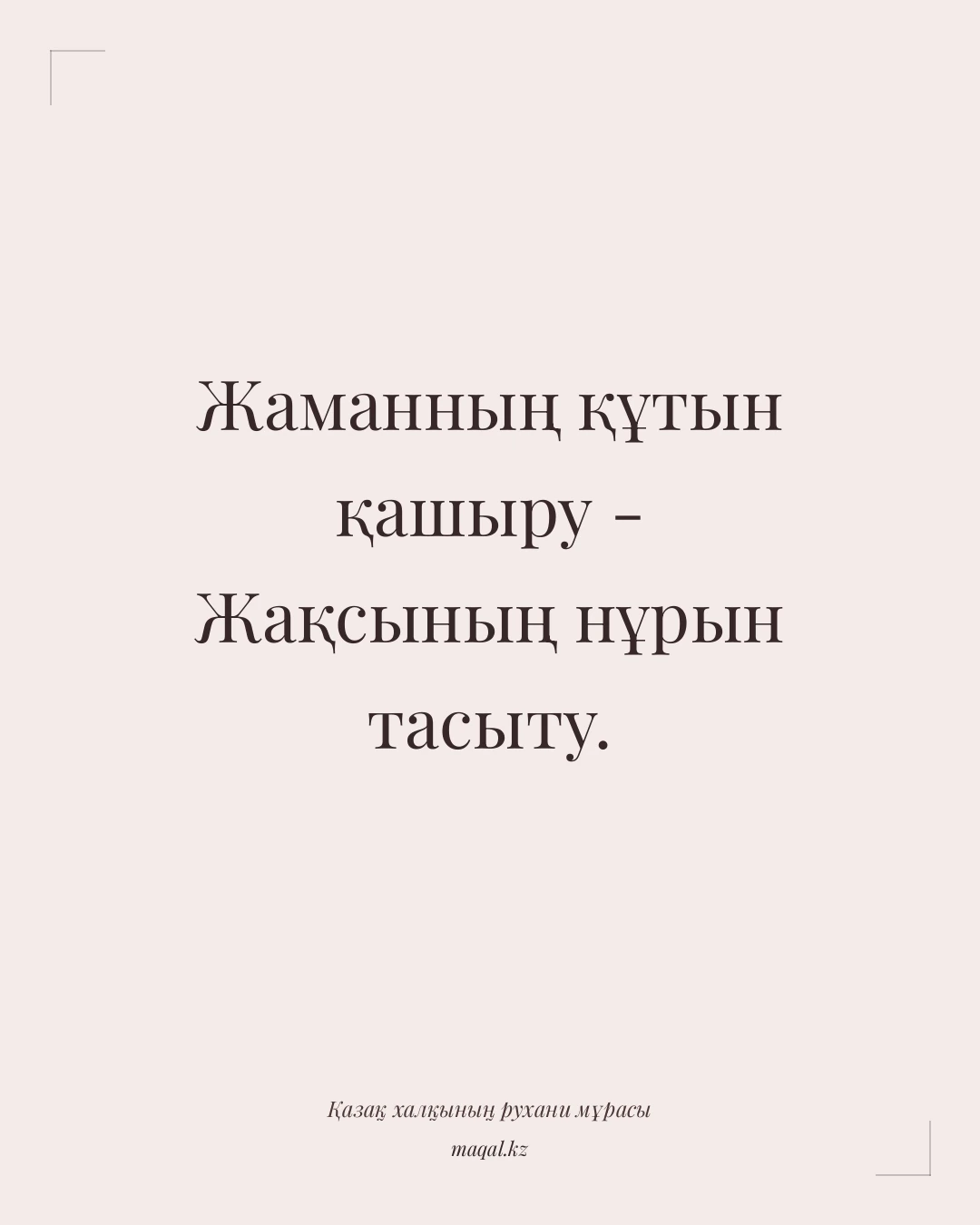 Жаманның құтын қашыру - Жақсының нұрын тасыту. — қазақша мақал