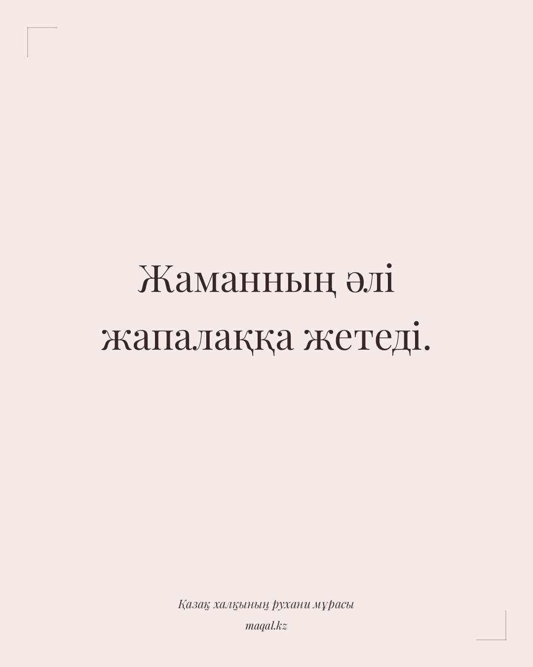 Жаманның әлі жапалаққа жетеді. — қазақша мақал